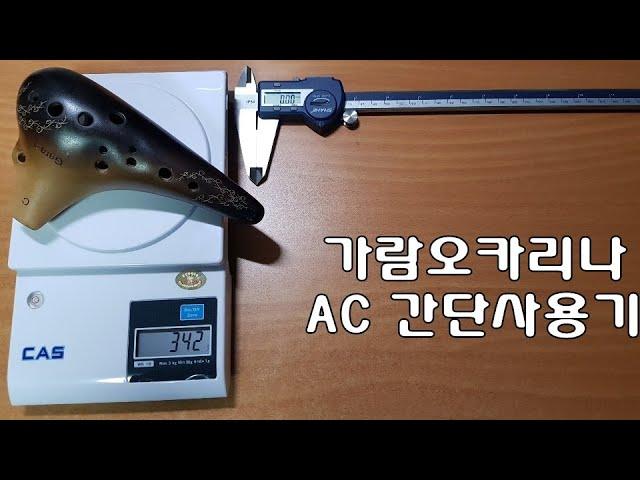 가람오카리나 AC , 알토C 악기의 간단 사용후기 입니다