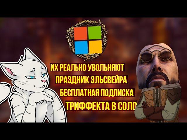 Разработчиков ТОЧНО увольняют/Праздник Эльсвейра/Бесплатная Подписка/Кибер Котлеты| ЕСО | TESO | ESO