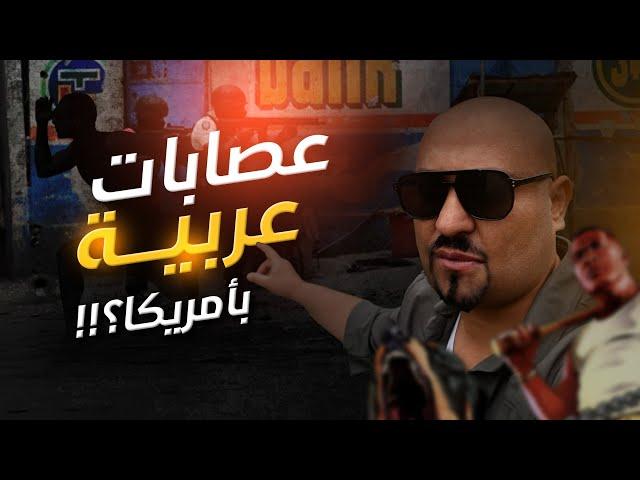 كيف يهرب افراد العصابات من العصابة من غير اذى في امريكا!!!؟ - الجزء الثاني