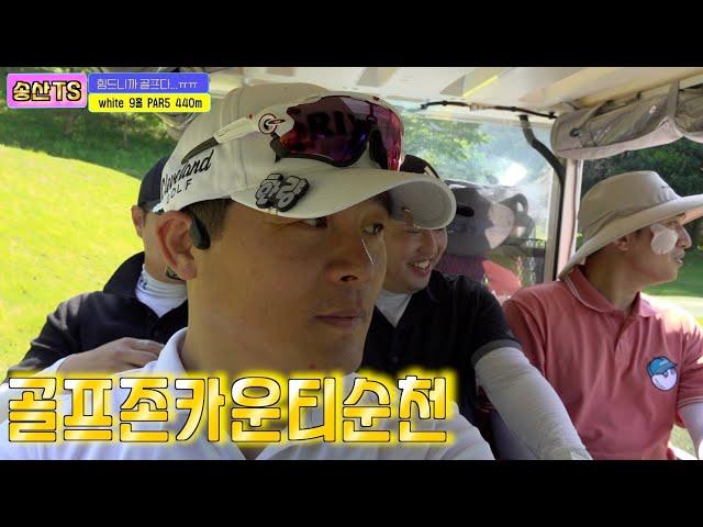 골프존카운티순천CC 첫라운딩 날이더워서그런가? 힘들고만...#golf #백돌이 #명랑골프