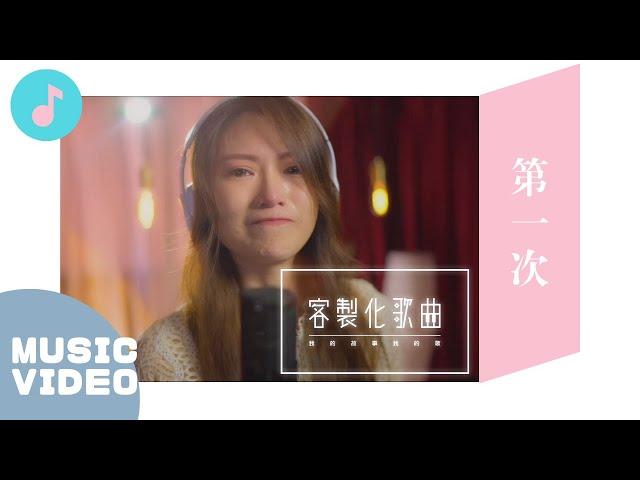 謝謝妳來當我的寶！漂亮媽媽唱到落淚...｜客製化歌曲《第一次》