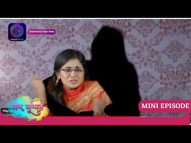 Mann Sundar | মন সুন্দর | Mini Episode - 497 | ছোট পর্ব | Enterr10 Bangla