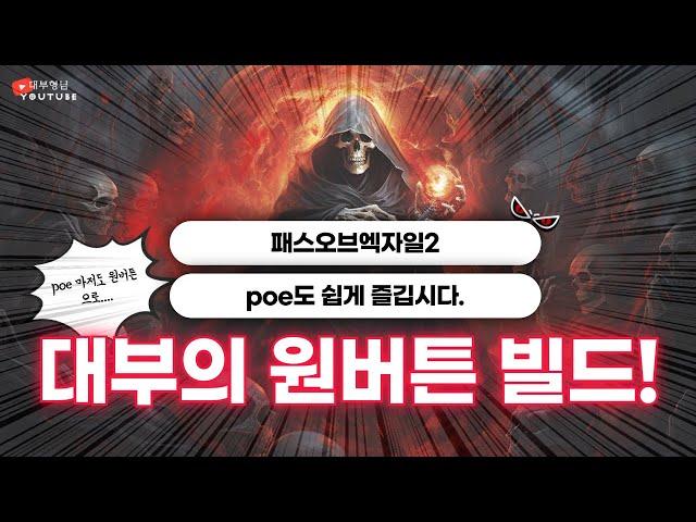 [POE2 자체제작 원버튼 빌드] T4 맵핑 예시 영상