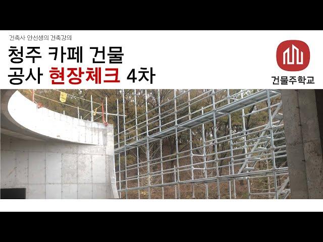 청주 에클로그 카페건물 현장체크 4차