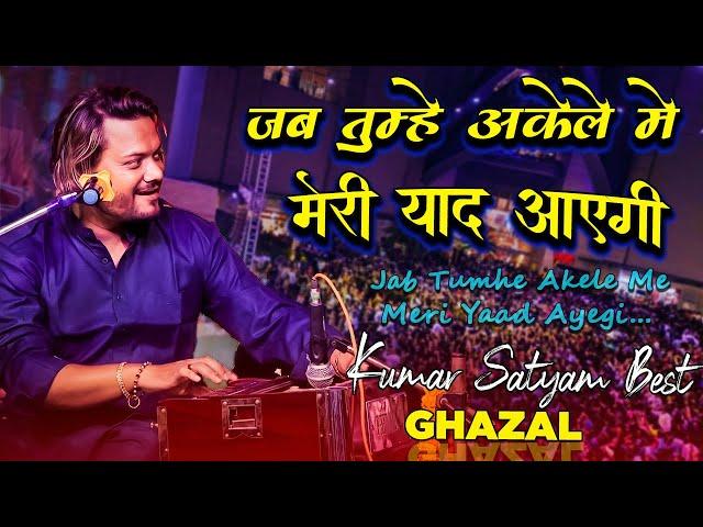 Jab Tumhe Akele Mein Meri Yaad Aayegi || Kumar satyam  || live stage stage show 2022