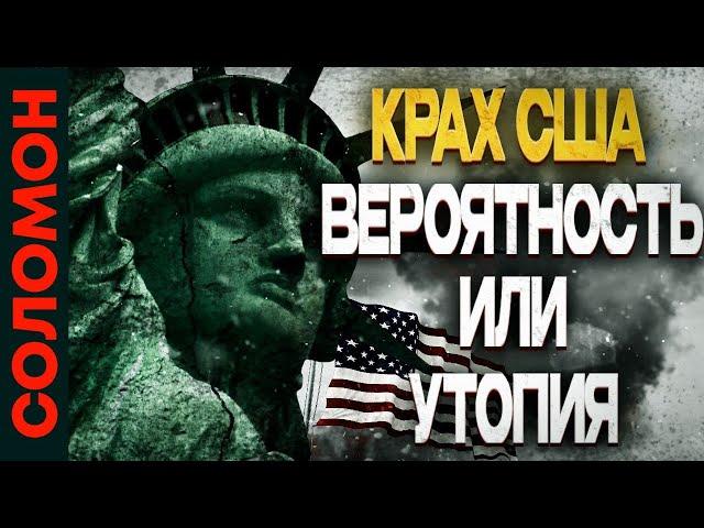 Перспективы США / Вероятность крушения Америки