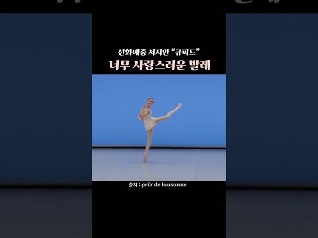 내맘을 저격한 큐피드  이번 로잔에서 제일 사랑스러웠던 무대 #ballet #dance #발레 #발레리나 #로잔콩쿨 #prixdelausanne