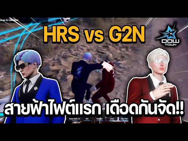 HRS vs G2N สายฟ้าไฟต์แรกเดือดจัด!! | GTA DOW TOWN