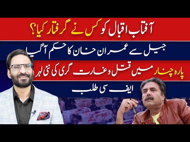 Anchor Aftab Iqbal Arrested or Missing???Shocking Details Revealed | Neutral By Javed Ch.