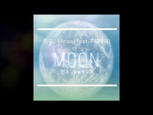 친구 - Moon (feat. 후니제이) MOON 1ST