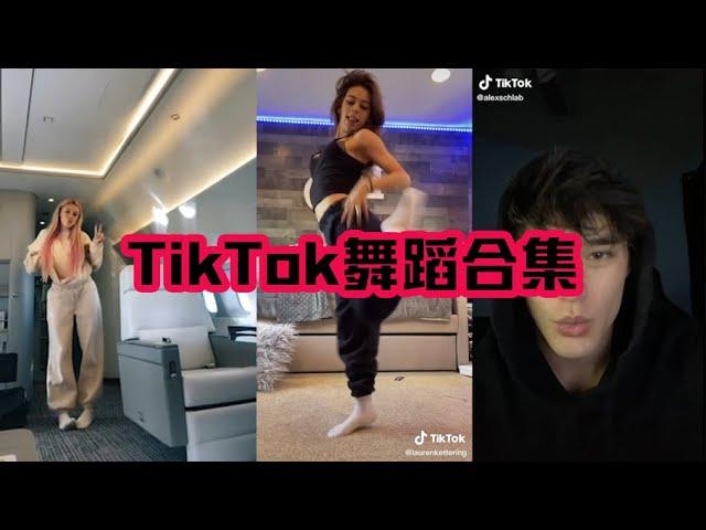 TikTok最新熱舞精彩合集 TikTok Dances Compilation(12.2020)