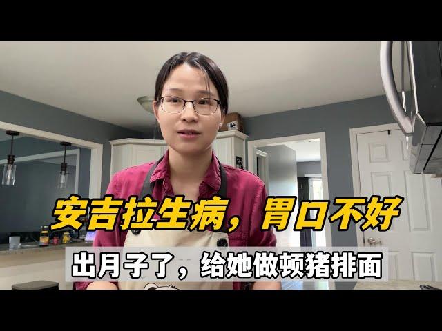 安吉拉病了兩天，出月子第一天，給孩子整碗豬排面，可算又能掌控生活了！