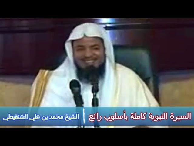 السيرة النبوية كاملة بأسلوب رائع - الشيخ محمد بن علي الشنقيطي