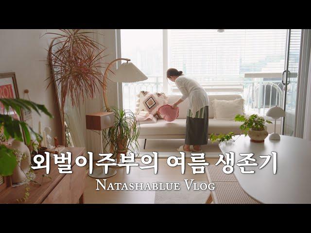 Summer Survival of a Single-Income Wife | Must-Have Items & Seasonal Meals | 30s Couple Vlog
