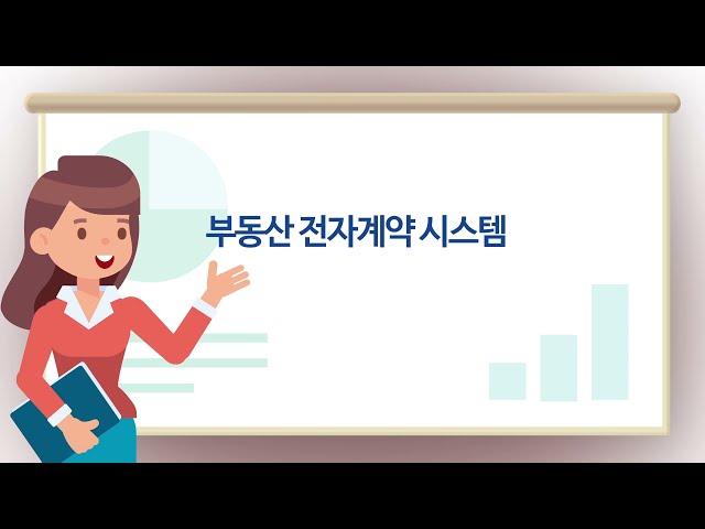 [한국부동산원] 부동산거래 전자계약시스템 따라하기