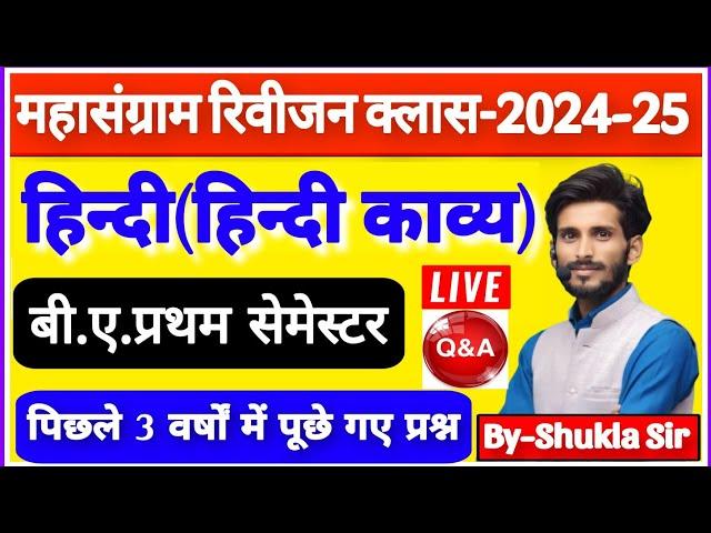 Hindi for ba 1st semester | Mahasangram revision class-2025 | हिन्दी काव्य | M.imp Questions Answers