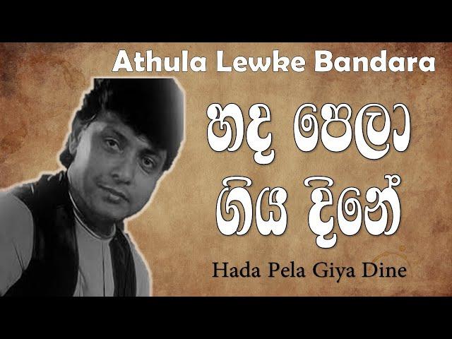 හද පෙලා ගිය දිනේ | Hada Pela Giya Dine | Athula Lewke Bandara | @MusicHubYTSL