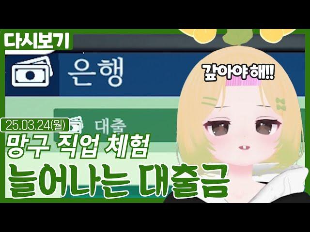 늘어나는 대출금 갚는 망구 직업 체험(03.24)