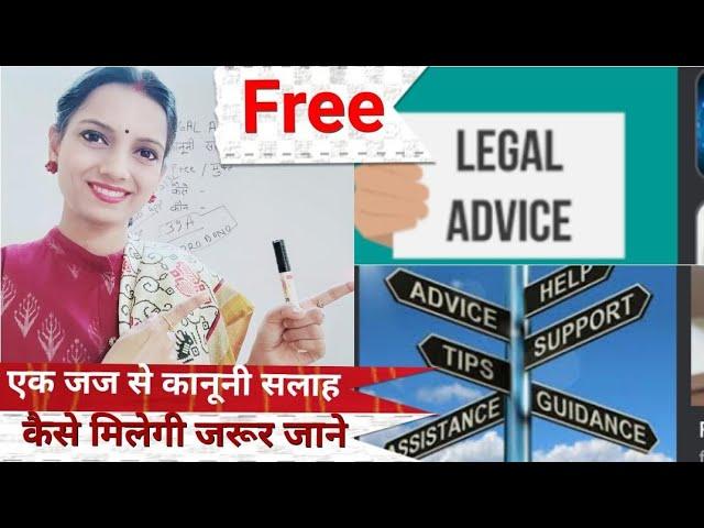 Free Legal Advice Online नही सीधे बात करके वोभी एक जज से लीजिए,कानूनी सलाह सही लेनी हो तो जरूर देखें