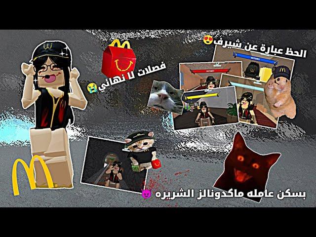 لعبت mm2 بسكن عامله ماكدونالز الشريره//فصلات •||•الفيد عباره عن شيرف‍️