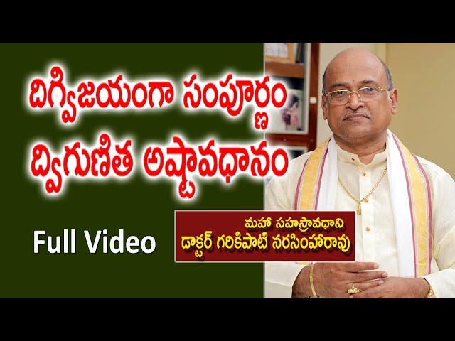 దిగ్విజయంగా సంపూర్ణం ద్విగుణిత అష్టావధానం | Dr. Garikipati Narasimha Rao | Kopparapu Kavulu