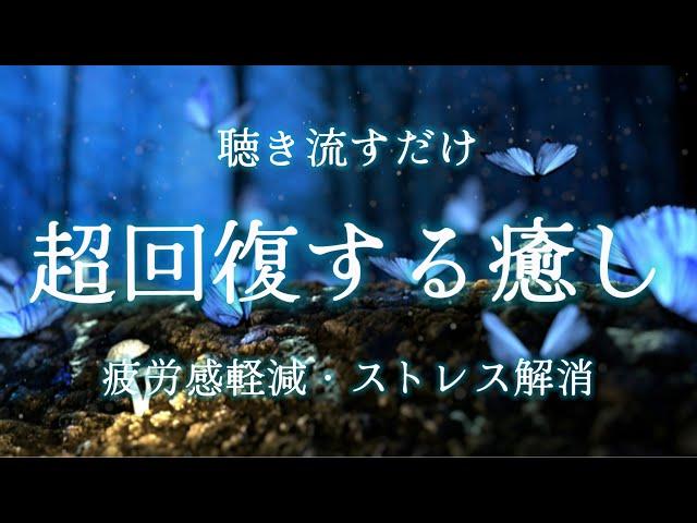 【疲労回復・自律神経改善】聴き流すだけで心と体を整え最高の体調になる環境音瞑想・マインドフルネス・ストレス解消・自律神経を整える