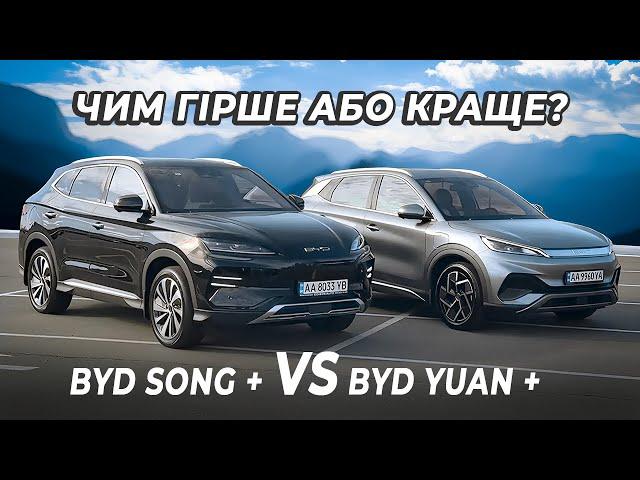 Кращі за Volkswagen ID.4 ??? Огляд BYD Song Champion Edition та BYD Yuan Plus