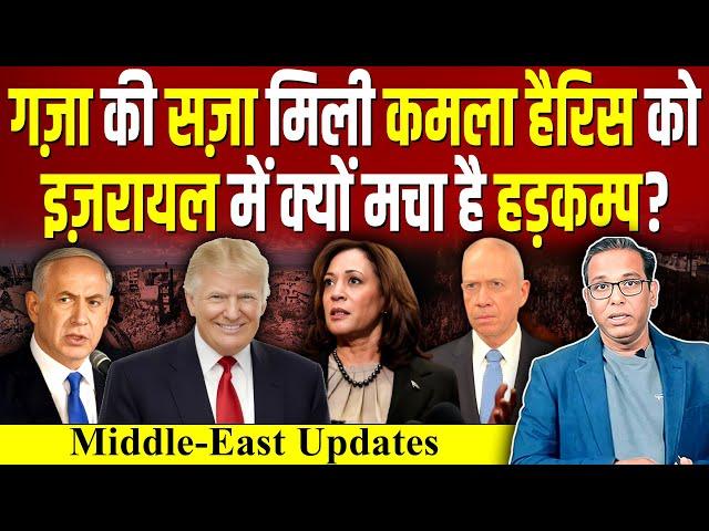 Gaza की सज़ा मिली Kamala Harris को, Israel में क्यों मचा है हड़कम्प? #Trump #ashokkumarpandey