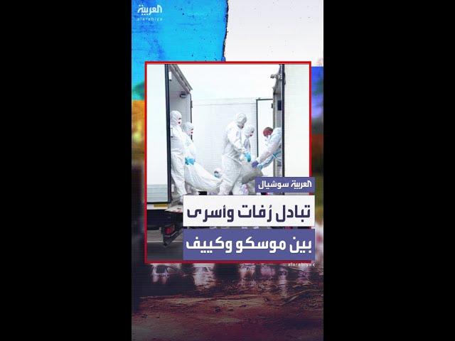 موسكو وكييف تتبادلان رفات الجنود والأسرى وفق اتفاق إسطنبول