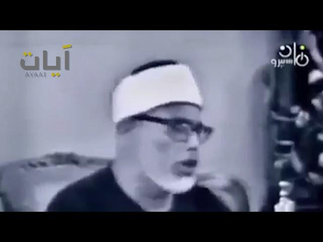 تلاوة مرئية نادرة للشيخ " محمود خليل الحصري " - رحمه الله