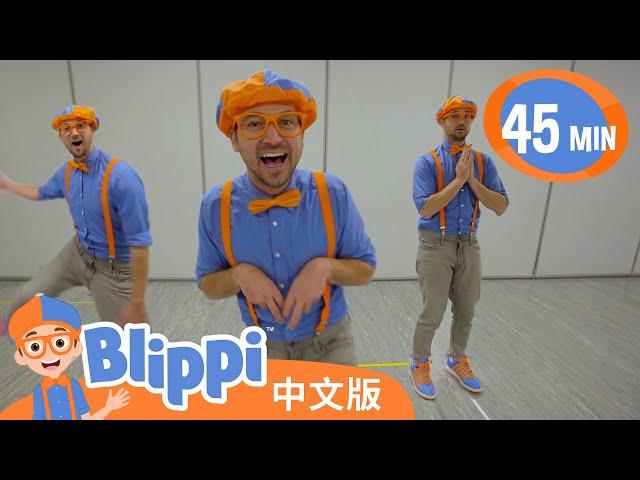 和布利皮一起学习跳舞 | Blippi 中文版 | 儿童教育视频 | 实景探索