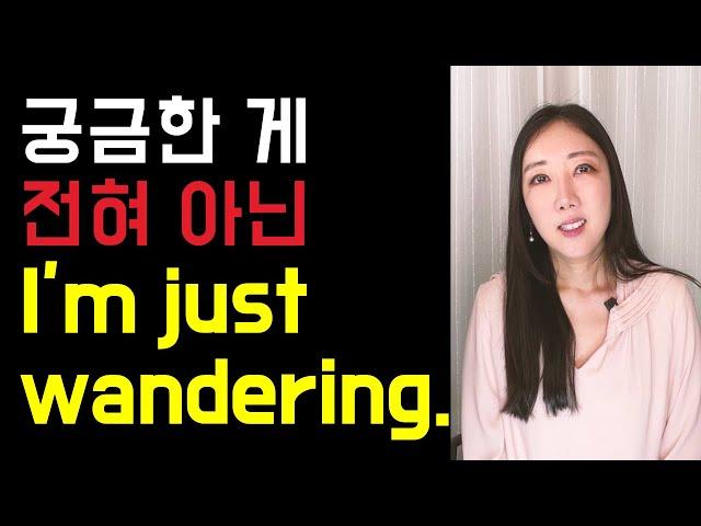 I'm just wandering. 궁금한게 전혀 아니에요(비슷해서 헷갈리는 표현 3개🩷)
