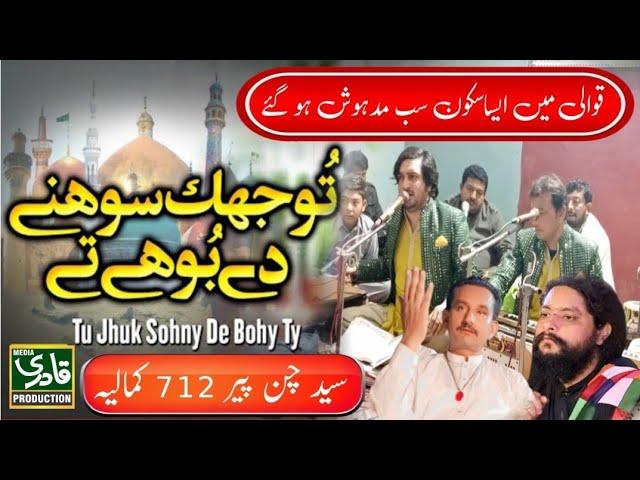 Real Sufi Qawali | Tu Jhuk Sohny Dy Bohy Ty || Rahat Sabir Qawwal 2024 | Sayad Chan Peer 712 Kamalia