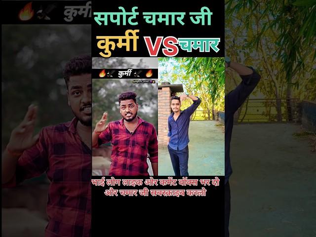 Chamar Ji VS Kurmi Chamar Ji new shayari ️#chamar #chamarji #kurmistatus #jaibheem #jaibhim