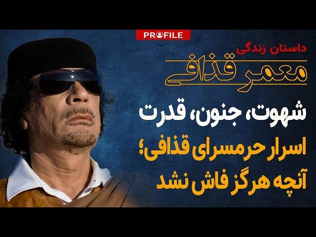 lust, madness, power; Amazing facts from Muammar Gaddafi's life