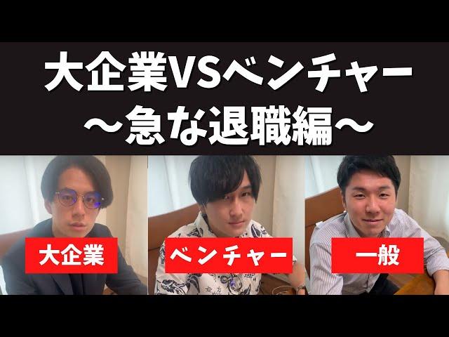 大企業VSベンチャー～急な退職編～ #トプシュー転職で検索 #shorts (外資コンサル・商社マン・転職)