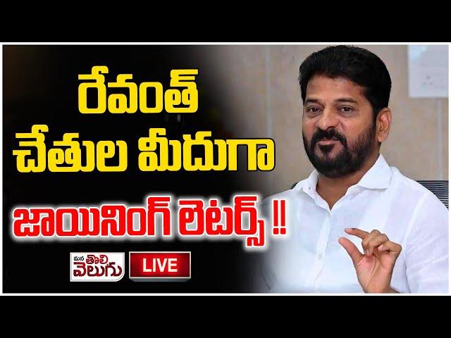 LIVE : రేవంత్ చేతుల మీదుగా జాయినింగ్ లెటర్స్ !!| ManaTolivelugu