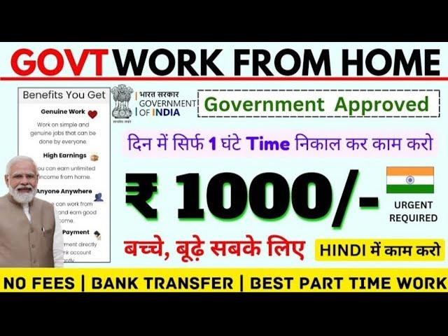 GOVERNMENT WORK FROM HOME JOBS 2024 | 1 घंटा काम करके ₹1000/- कमाओ | ONLINE DIRECT JOB | 12TH PASS