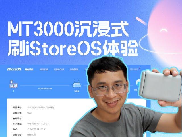 MT3000沉浸式刷iStoreOS体验