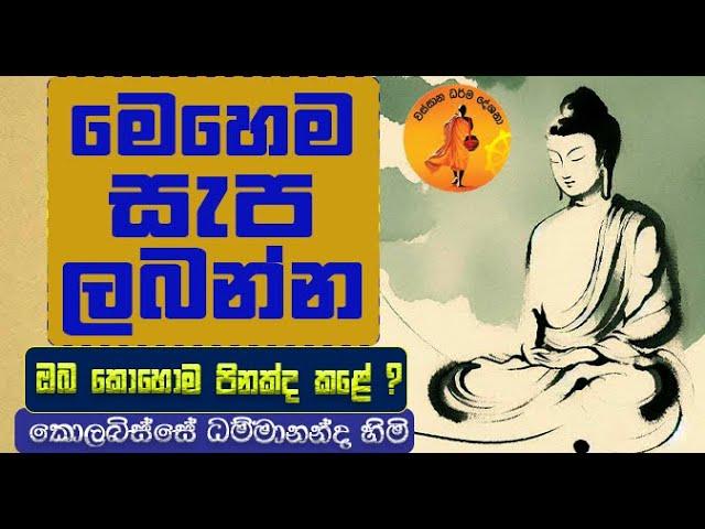 මෙහෙම සැප සම්පත් ලබන්න ඔබ කොහොම පිනක්ද කළේ ?| KOLABISSE DAMMANANDA@wassanadarmadeshana9842