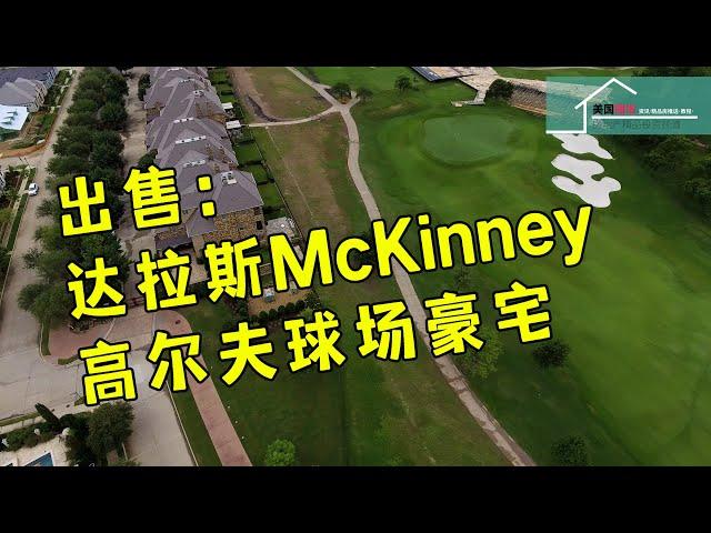 #达拉斯土地投资 #达拉斯土地开发 #达拉斯房产投资 出售：达拉斯McKinney高尔夫球场豪宅丨美国阳光