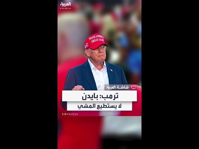 دونالد ترمب يسخر من جو بايدن