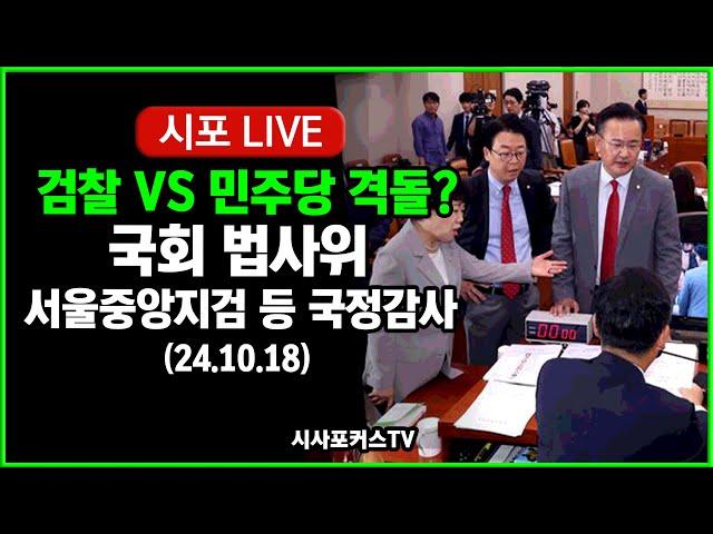 [풀영상②] 국회 법사위-서울고검-지검 등 국정감사...민주당 "여사" vs 검찰 "검사 탄핵?" 격돌? (24.10.18)