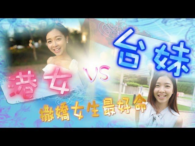 港女VS台妹——學廣東話(撒嬌女生最好命)