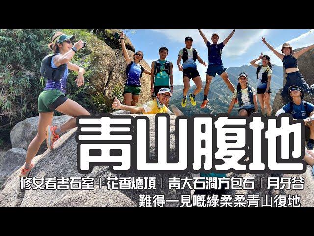 青山腹地️  [香港行山郊遊路線] 4k拍攝｜修女看書石室｜花香爐頂｜青大石澗方包石｜月牙谷｜少少難多多脆嘅靚風景打卡路線｜同澳門朋友一齊郊流流｜屯門行山路線
