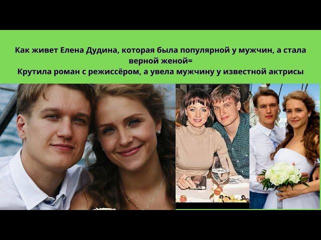 ЕЛЕНА ДУДИНА= КРУТИЛА РОМАН С РЕЖИССЁРОМ -СТАРШЕ НА 50 ЛЕТ - УВЕЛА МУЖЧИНУ У ИЗВЕСТНОЙ АКТРИСЫ