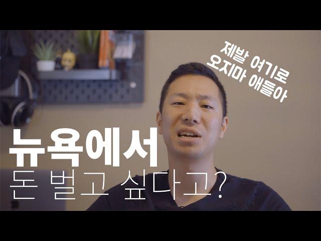 미국 뉴욕에서 취업하고 싶다면 알아야 할 것들 / 뉴욕 집값 / 뉴욕 세금 / 뉴욕 거주 유학생들 취준생들 꼭 보세요