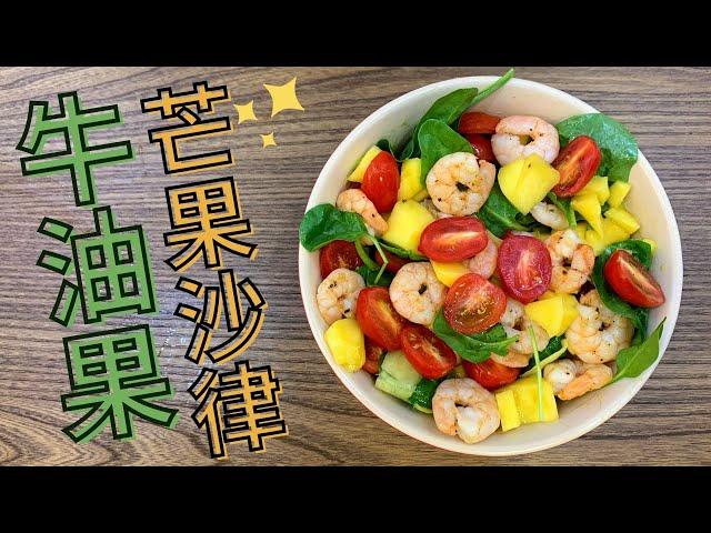 芒果牛油果沙律    ft. 12蚊店好物推介！  酪梨＆健康沙律食譜／Mango Avocado Salad／Lam C9 Kitchen TV Rooooosa