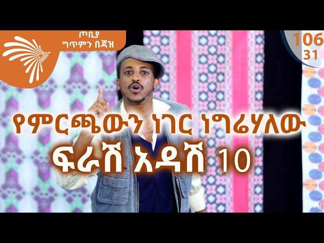 የናቁት ያደርጋል ራቁት -  ፍራሽ አዳሽ 10 | ተስፋሁን ከበደ|  - ጦቢያ ግጥምን በጃዝ #106 -31@Arts Tv World