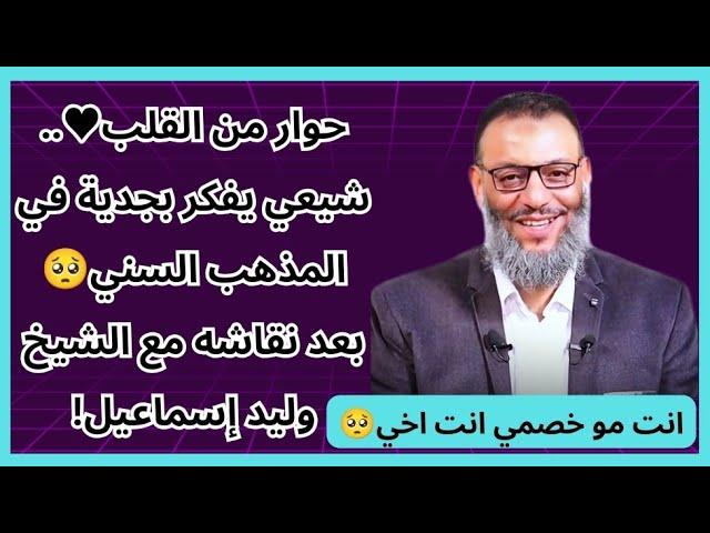 حوار من القلب️.. شيعي يفكر بجدية في المذهب السني بعد نقاشه مع الشيخ وليد إسماعيل!